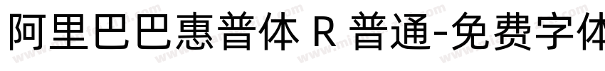 阿里巴巴惠普体 R 普通字体转换